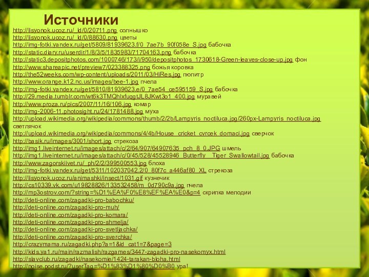 http://lisyonok.ucoz.ru/_ld/0/20711.png солнышко  http://lisyonok.ucoz.ru/_ld/0/88630.png цветы http://img-fotki.yandex.ru/get/5809/81939623.f/0_7ae7b_90f058e_S.jpg бабочкаhttp://static.diary.ru/userdir/1/8/3/5/1835983/71704163.png бабочкаhttp://static3.depositphotos.com/1000746/173/i/950/depositphotos_1730618-Green-leaves-close-up.jpg фонhttp://www.shareapic.net/preview7/023388325.png божья коровкаhttp://the52weeks.com/wp-content/uploads/2011/03/HiRes.jpg пюпитрhttp://www.orange.k12.nc.us/images/bee-1.jpg