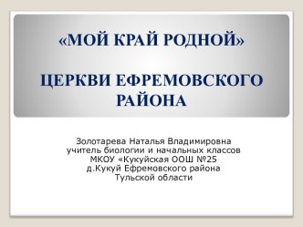 Презентация Церкви Ефремовского района