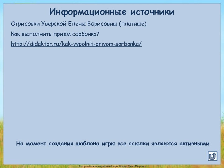 Информационные источникиОтрисовки Уверской Елены Борисовны (платные)Как выполнить приём сорбонка?http://didaktor.ru/kak-vypolnit-priyom-sorbonka/На момент создания шаблона