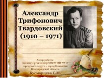 Презентация по теме Твардовский и его герой Тёркин