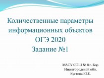 Количественные параметры информационных объектов ОГЭ 2021 Задание №1