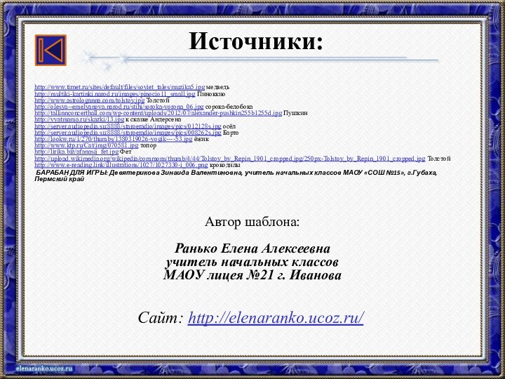 http://www.tirnet.ru/sites/default/files/soviet_tales/muzika5.jpg медведьhttp://multiki-kartinki.narod.ru/images/pinocio11_small.jpg Пиноккио http://www.astrologanna.com/tolstoy.jpg Толстойhttp://olesya--emelyanova.narod.ru/stihi/soroka-vorona_06.jpg сорока-белобокаhttp://tallinnconcerthall.com/wp-content/uploads/2012/07/alexander-pushkin255b1255d.jpg Пушкинhttp://vyatmama.ru/skazki/13.jpg к сказке Андерсенаhttp://server.audiopedia.su:8888/staroeradio/images/pics/012128s.jpg осёлhttp://server.audiopedia.su:8888/staroeradio/images/pics/008262s.jpg Бартоhttp://lookw.ru/1/270/thumbs/1380319026-yogik----53.jpg