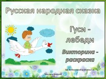 Интерактивная раскраска - викторина по русской народной сказке Гуси - лебеди