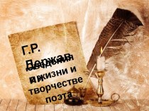 Гаврии́л (Гаври́ла) Рома́нович Держа́вин  — русский поэт эпохи Просвещения