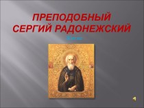 Житие Преподобного Сергия Радонежского