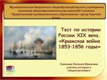 Тест Крымская война 1853-1856 гг.