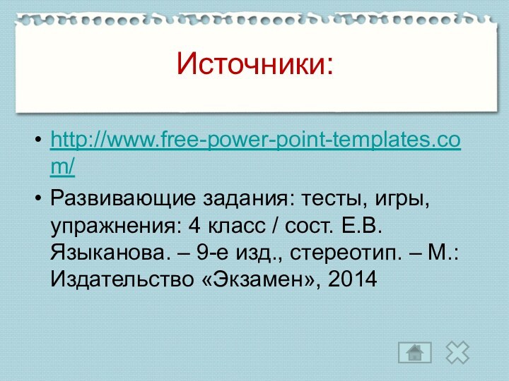 Источники:http://www.free-power-point-templates.com/Развивающие задания: тесты, игры, упражнения: 4 класс / сост. Е.В. Языканова. –