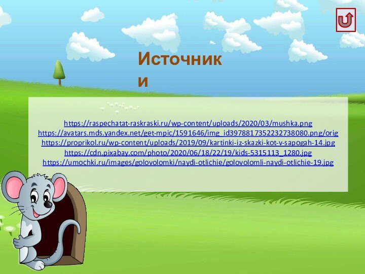 https://raspechatat-raskraski.ru/wp-content/uploads/2020/03/mushka.pnghttps://avatars.mds.yandex.net/get-mpic/1591646/img_id3978817352232738080.png/orighttps://proprikol.ru/wp-content/uploads/2019/09/kartinki-iz-skazki-kot-v-sapogah-14.jpghttps://cdn.pixabay.com/photo/2020/06/18/22/19/kids-5315113_1280.jpghttps://umochki.ru/images/golovolomki/naydi-otlichie/golovolomli-naydi-otlichie-19.jpgИсточники