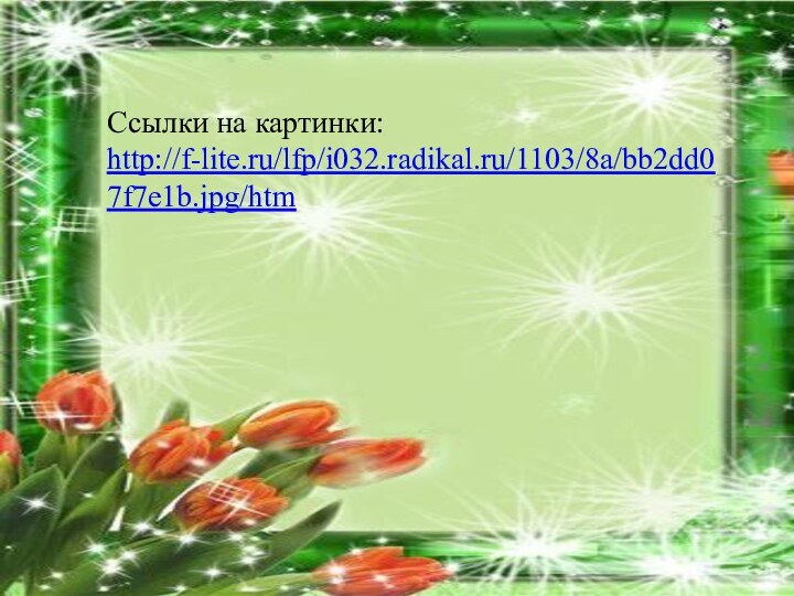 Ссылки на картинки:http://f-lite.ru/lfp/i032.radikal.ru/1103/8a/bb2dd07f7e1b.jpg/htm