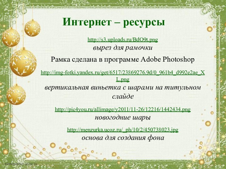 Интернет – ресурсыhttp://s3.uploads.ru/BdO9t.pngвырез для рамочкиРамка сделана в программе Adobe Photoshophttp://img-fotki.yandex.ru/get/6517/23869276.9d/0_961b4_d992e2ae_XL.png вертикальная виньетка