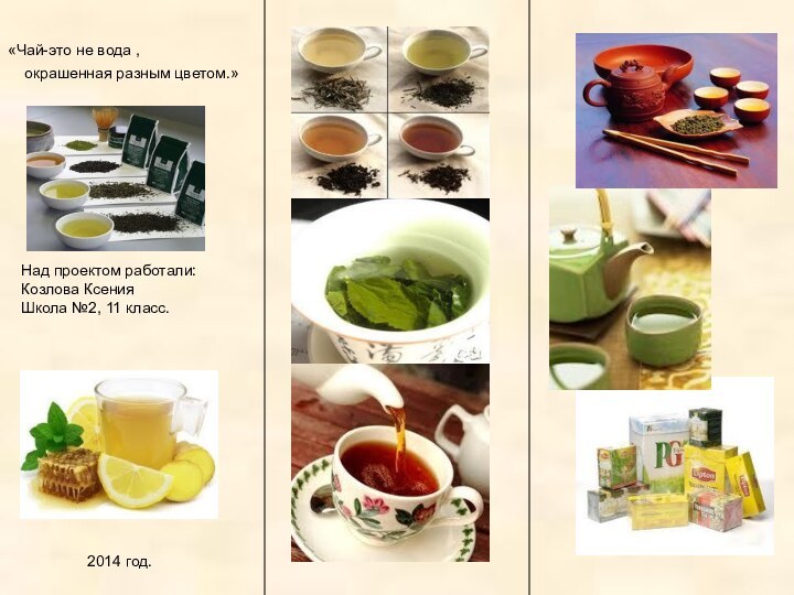 «Чай-это не вода ,  окрашенная разным цветом.» Над проектом работали:Козлова КсенияШкола №2, 11 класс.2014 год.
