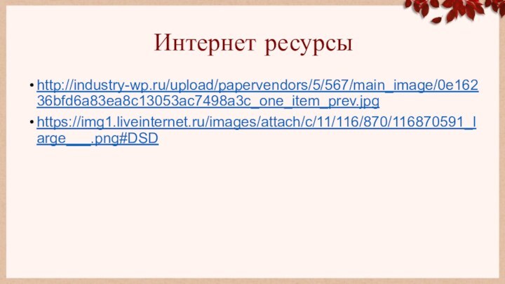 Интернет ресурсыhttp://industry-wp.ru/upload/papervendors/5/567/main_image/0e16236bfd6a83ea8c13053ac7498a3c_one_item_prev.jpghttps://img1.liveinternet.ru/images/attach/c/11/116/870/116870591_large___.png#DSD
