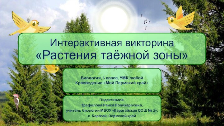 Интерактивная викторина  «Растения таёжной зоны»Подготовила:Трефилова Раиса