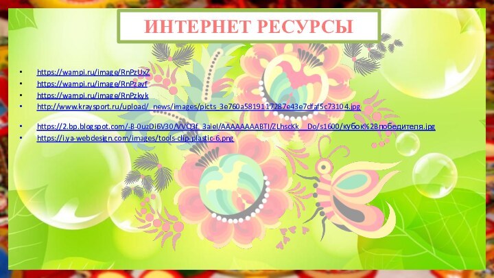 https://wampi.ru/image/RnPzUxZ https://wampi.ru/image/RnPzavf https://wampi.ru/image/RnPzkyk http://www.kraysport.ru/upload/_news/images/picts_3e760a5819117287e43e7dfaf5c73104.jpg https://2.bp.blogspot.com/-B-0uzDi6V30/VVQ3f_3aieI/AAAAAAAABTI/ZLhscKk__Do/s1600/кубок%2Bпобедителя.jpghttps://i.ya-webdesign.com/images/tools-clip-plastic-6.png ИНТЕРНЕТ РЕСУРСЫ