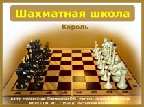Презентация Шахматная фигура - король