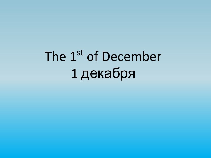 The 1st of December 1 декабря