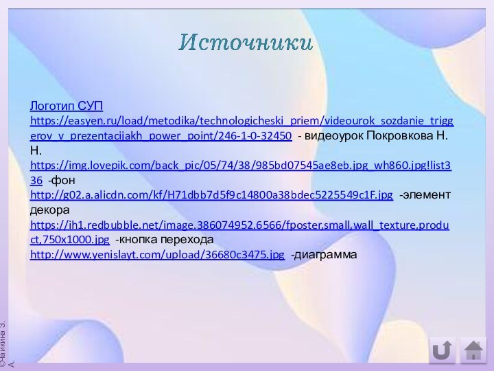 Логотип СУПhttps://easyen.ru/load/metodika/technologicheski_priem/videourok_sozdanie_triggerov_v_prezentacijakh_power_point/246-1-0-32450 - видеоурок Покровкова Н.Н.https://img.lovepik.com/back_pic/05/74/38/985bd07545ae8eb.jpg_wh860.jpg!list336 -фонhttp://g02.a.alicdn.com/kf/H71dbb7d5f9c14800a38bdec5225549c1F.jpg -элемент декораhttps://ih1.redbubble.net/image.386074952.6566/fposter,small,wall_texture,product,750x1000.jpg -кнопка переходаhttp://www.yenislayt.com/upload/36680c3475.jpg -диаграмма