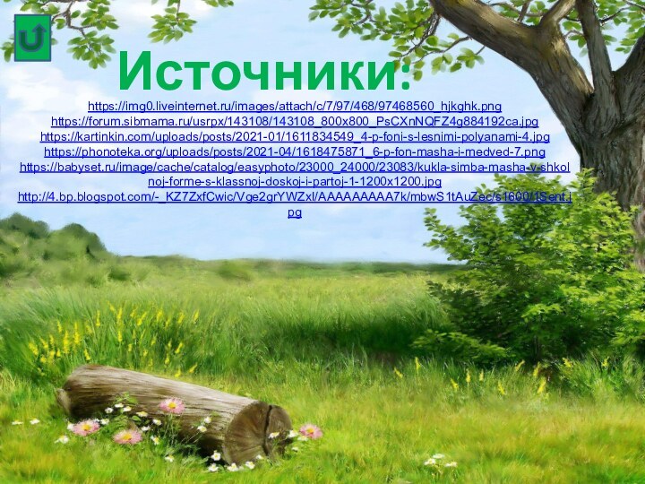 Источники:https://img0.liveinternet.ru/images/attach/c/7/97/468/97468560_hjkghk.pnghttps://forum.sibmama.ru/usrpx/143108/143108_800x800_PsCXnNQFZ4g884192ca.jpghttps://kartinkin.com/uploads/posts/2021-01/1611834549_4-p-foni-s-lesnimi-polyanami-4.jpghttps://phonoteka.org/uploads/posts/2021-04/1618475871_6-p-fon-masha-i-medved-7.pnghttps://babyset.ru/image/cache/catalog/easyphoto/23000_24000/23083/kukla-simba-masha-v-shkolnoj-forme-s-klassnoj-doskoj-i-partoj-1-1200x1200.jpghttp://4.bp.blogspot.com/-_KZ7ZxfCwic/Vge2grYWZxI/AAAAAAAAA7k/mbwS1tAuZec/s1600/1Sent.jpg