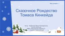 Презентация Сказочное Рождество Томаса Кинкейда