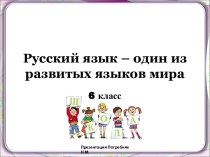 Русский язык - один из развитых языков мира