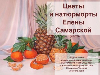Дидактический материал Цветы и натюрморты Елены Самарской (часть 2)