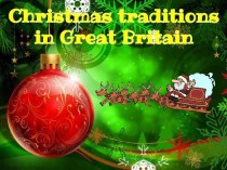 Рождественские традиции в Великобритании