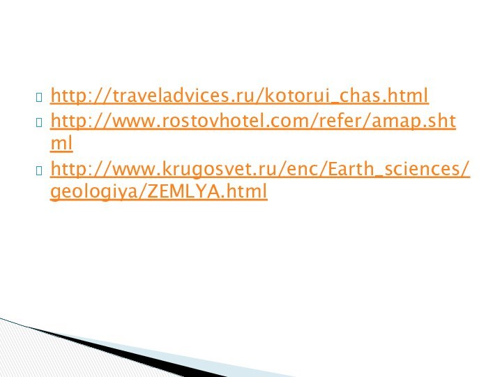 http://traveladvices.ru/kotorui_chas.htmlhttp://www.rostovhotel.com/refer/amap.shtmlhttp://www.krugosvet.ru/enc/Earth_sciences/geologiya/ZEMLYA.html