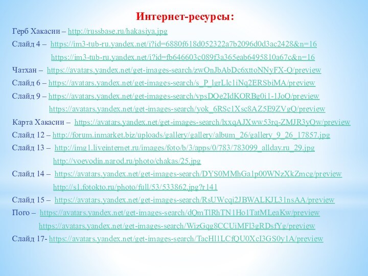 Интернет-ресурсы:Герб Хакасии – http://russbase.ru/hakasiya.jpgСлайд 4 – https://im3-tub-ru.yandex.net/i?id=6880f618d052322a7b2096d0d3ac2428&n=16
