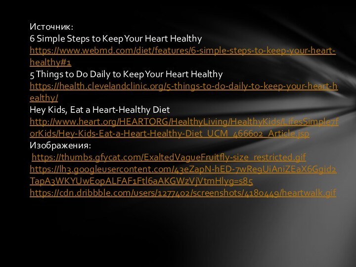 Источник:6 Simple Steps to Keep Your Heart Healthy https://www.webmd.com/diet/features/6-simple-steps-to-keep-your-heart-healthy#15 Things to Do