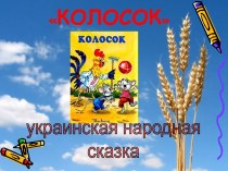 Украинская сказка Колосок