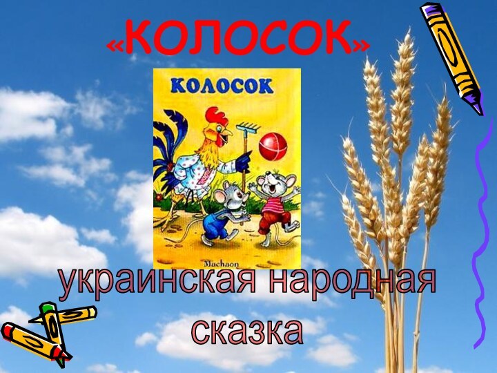 украинская народнаясказка«КОЛОСОК»