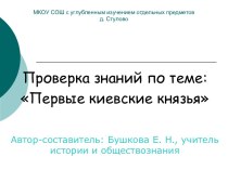 Проверка знаний по теме Первые киевские князья