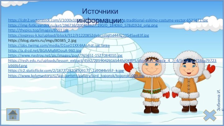 https://cdn2.vectorstock.com/i/1000x1000/58/71/little-kids-wearing-traditional-eskimo-costume-vector-6525871.jpghttps://img-fotki.yandex.ru/get/196736/200418627.190/0_184060_578d192d_orig.pnghttp://thepics.top/images/8551.jpghttps://express-k.kz/upload/iblock/912/91220852debccdad1d444210545ae83f.jpghttps://blog.stanis.ru/imgs/80385_2.jpghttps://pbs.twimg.com/media/D1seO1XX4AAaAqt.jpg:largehttps://a.d-cd.net/BGAAAgMOouA-960.jpghttps://www.nastroy.net/pic/images/post/765651-1527084010.jpghttps://resh.edu.ru/uploads/lesson_extract/4592/20190429165445/OEBPS/objects/t_peace_4_7_4/5c0f93a1716ca79723b969bf.pnghttps://c2.staticflickr.com/2/1877/29208709177_1a9044b557_k.jpghttps://www.kolymastory.ru/wp-content/gallery/bird_toporok/toporok_009.jpgИсточники информации: