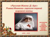 Классный час по теме Римма Иванова- героиня первой мировой войны