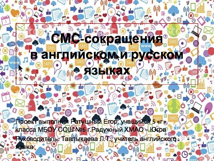 СМС-сокращения  в английском и русском языках Проект выполнил Ратушный Егор,