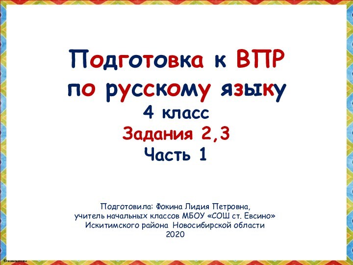 Подготовка к ВПР  по русскому языку 4 класс Задания 2,3 Часть