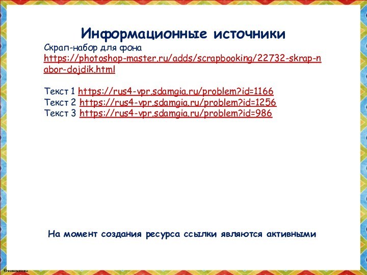 На момент создания ресурса ссылки являются активнымиИнформационные источникиСкрап-набор для фона https://photoshop-master.ru/adds/scrapbooking/22732-skrap-nabor-dojdik.htmlТекст 1
