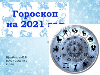 Презентация Гороскоп на Новый 2021 год