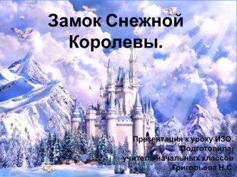 ИЗО Замок Снежной Королевы