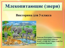 Сценарий и презентация викторины Млекопитающие (Звери), 3 класс