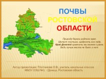 Презентация Почвы Ростовской области