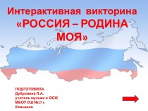 Интерактивная викторина Россия - родина моя