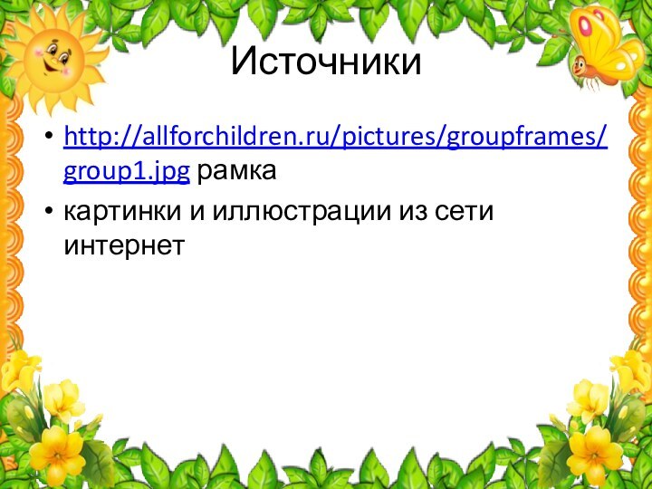 Источникиhttp://allforchildren.ru/pictures/groupframes/group1.jpg рамкакартинки и иллюстрации из сети интернет