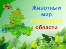 Презентация Животный мир Ростовской области