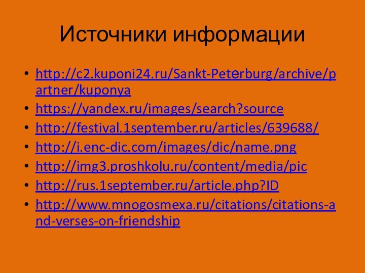 Источники информацииhttp://c2.kuponi24.ru/Sankt-Petеrburg/archive/partner/kuponyahttps://yandex.ru/images/search?sourcehttp://festival.1september.ru/articles/639688/http://i.enc-dic.com/images/dic/name.pnghttp://img3.proshkolu.ru/content/media/pichttp://rus.1september.ru/article.php?IDhttp://www.mnogosmexa.ru/citations/citations-and-verses-on-friendship