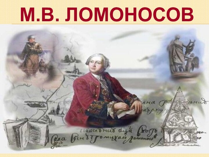 М.В. ЛОМОНОСОВ