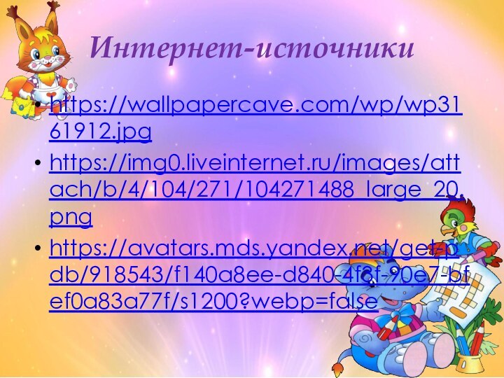 Интернет-источникиhttps://wallpapercave.com/wp/wp3161912.jpghttps://img0.liveinternet.ru/images/attach/b/4/104/271/104271488_large_20.pnghttps://avatars.mds.yandex.net/get-pdb/918543/f140a8ee-d840-4f3f-90e7-bfef0a83a77f/s1200?webp=false