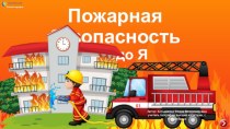 Обучающе-игровой ресурс Пожарная безопасность от А до Я
