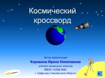 Презентация Космический кроссворд