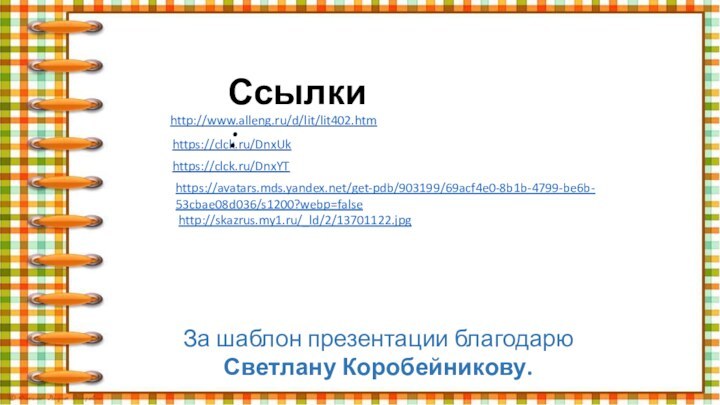 http://www.alleng.ru/d/lit/lit402.htm https://clck.ru/DnxUk https://clck.ru/DnxYT Ссылки:https://avatars.mds.yandex.net/get-pdb/903199/69acf4e0-8b1b-4799-be6b-53cbae08d036/s1200?webp=false http://skazrus.my1.ru/_ld/2/13701122.jpg За шаблон презентации благодарю Светлану Коробейникову.